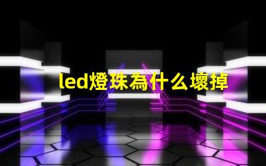 led燈珠為什么壞掉 led燈珠維修教程